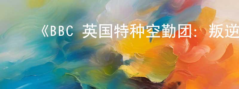 陈祝安的动漫综艺大全,《BBC 英国特种空勤团:叛逆的勇士第一季》迅雷下载/在线观看-都市情感-美剧天堂